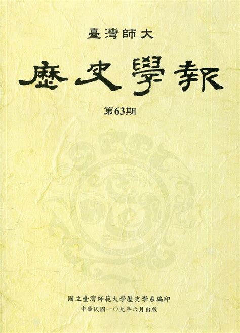 師大歷史|歷史學系